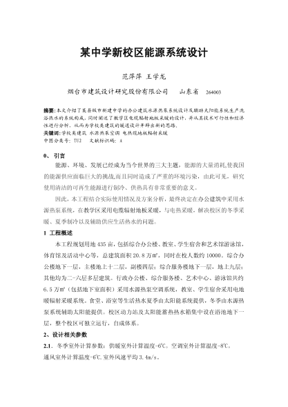 某中學(xué)新校區(qū)能源系統(tǒng)設(shè)計(jì)