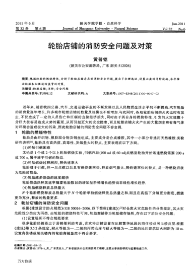 輪胎店鋪的消防安全問(wèn)題及對(duì)策