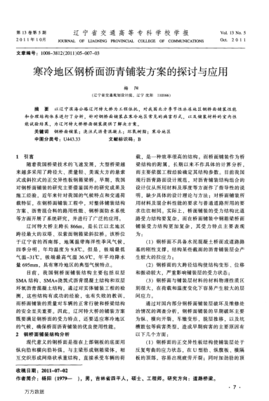 寒冷地區(qū)鋼橋面瀝青鋪裝方案的探討與應(yīng)用