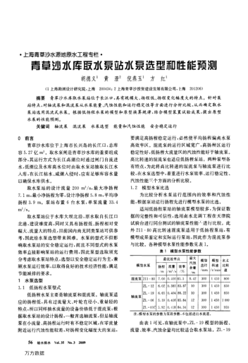 青草沙水庫取水泵站水泵選型和性能預(yù)測