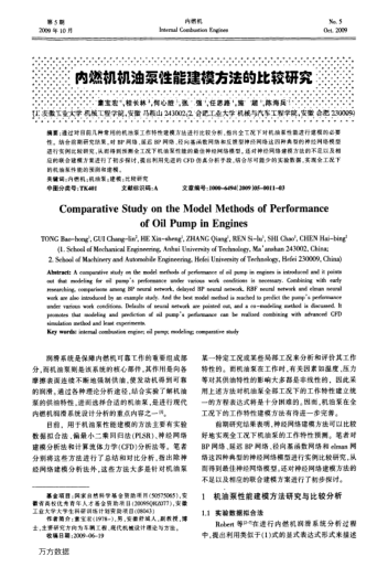 內(nèi)燃機(jī)機(jī)油泵性能建模方法的此較研究