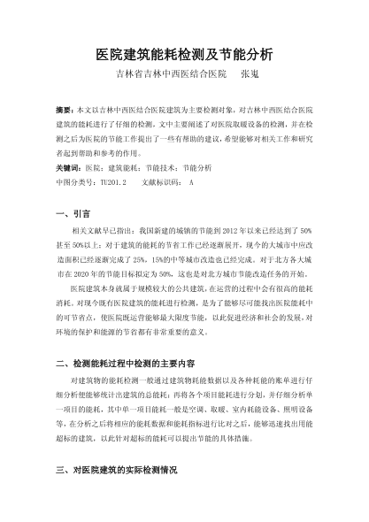 醫(yī)院建筑能耗檢測及節(jié)能分析