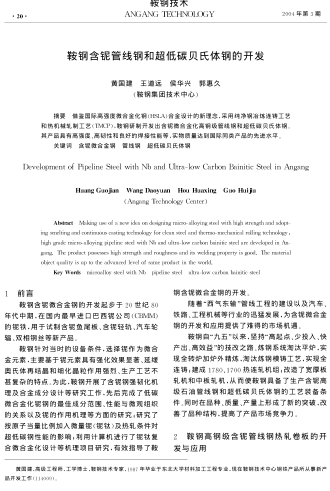 鞍鋼含鈮管線鋼和超低碳貝氏體鋼的開(kāi)發(fā)