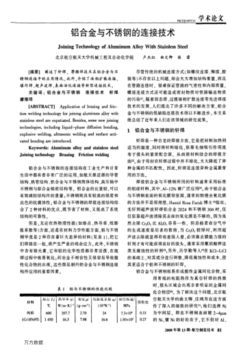 鋁合金與不銹鋼的連接技術(shù)