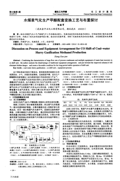 水煤漿氣化生產(chǎn)甲醇配套變換工藝與布置探討