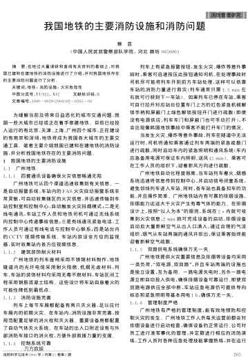 我國地鐵的主要消防設(shè)施和消防問題