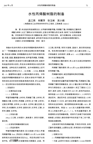 水性丙烯酸樹脂的制備