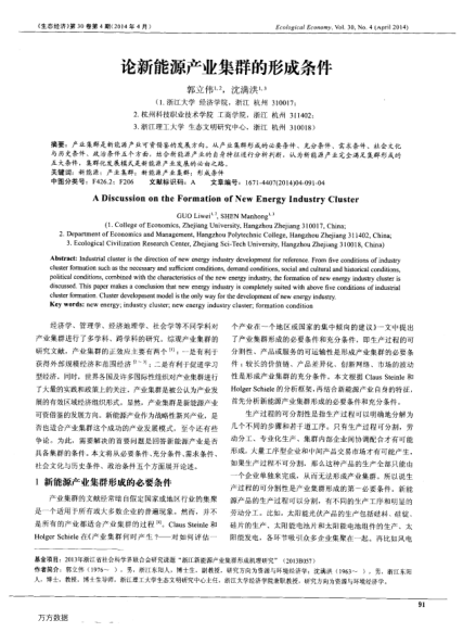 論新能源產(chǎn)業(yè)集群的形成條件