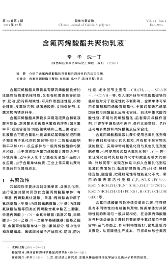 含氟丙烯酸酯共聚物乳液