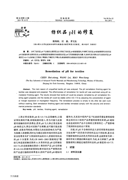紡織品pH的修復