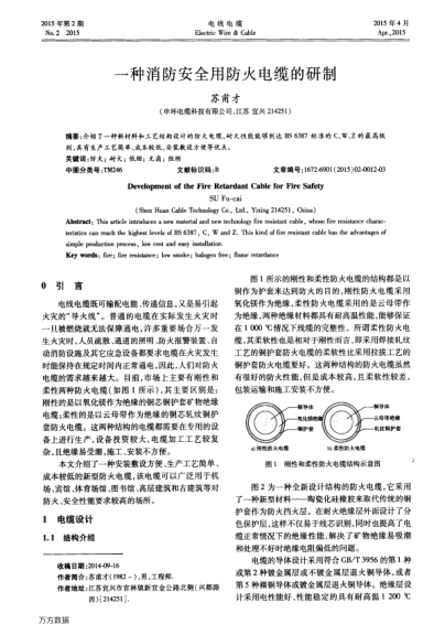 一種消防安全用防火電纜的研制
