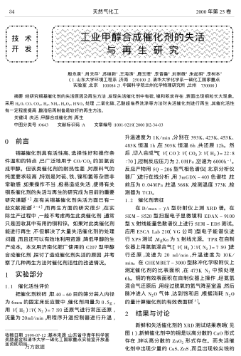 工業(yè)甲醇合成催化劑的失活與再生研究