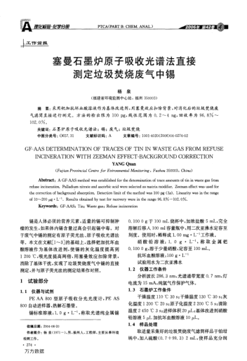 塞曼石墨爐原子吸收光譜法直接測(cè)定垃圾焚燒廢氣中錫