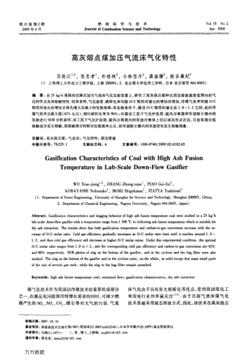 高灰熔點煤加壓氣流床氣化特性