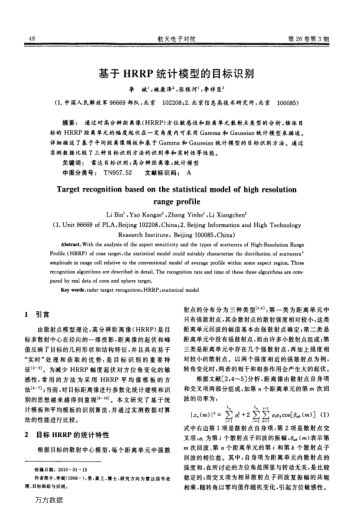 基于HRRP統(tǒng)計模型的目標識別