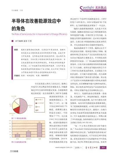 半導(dǎo)體在改善能源效應(yīng)中的角色
