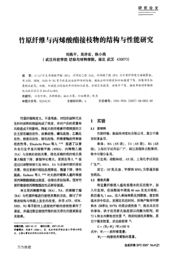 竹原纖維與丙烯酸酯接枝物的結(jié)構(gòu)與性能研究