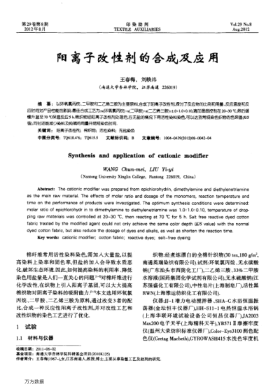 陽(yáng)離子改性劑的合成及應(yīng)用