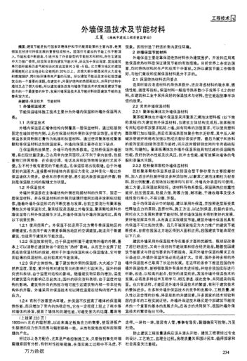 外墻保溫技術(shù)及節(jié)能材料