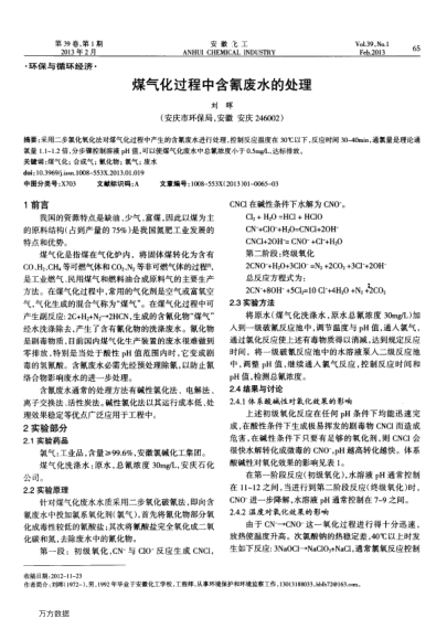 煤氣化過程中含氰廢水的處理