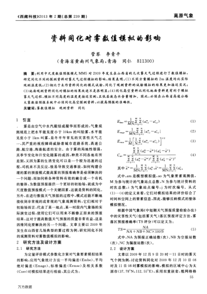資料同化對(duì)霧數(shù)值模擬的影響