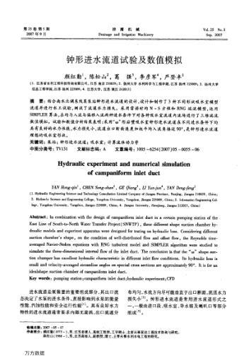 鐘形進水流道試驗及數(shù)值模擬