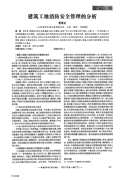 建筑工地消防安全管理的分析