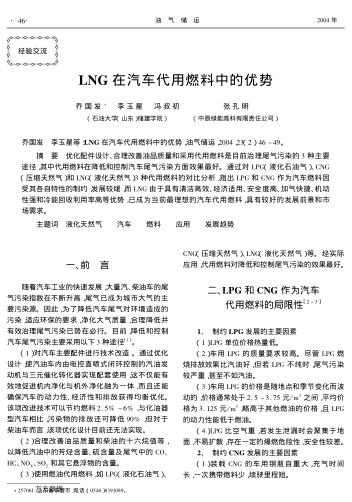 LNG在汽車代用燃料中的優(yōu)勢