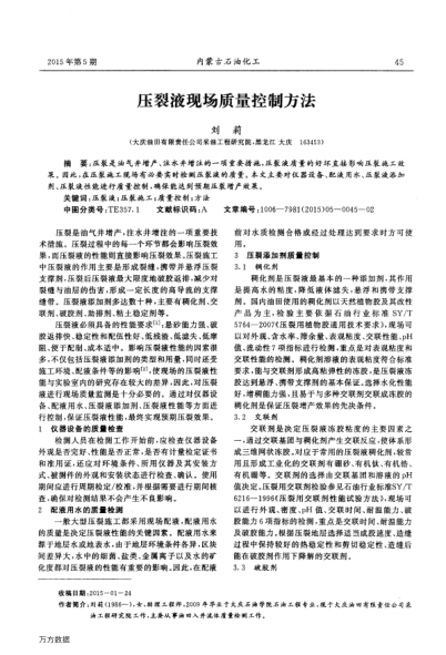 壓裂液現(xiàn)場(chǎng)質(zhì)量控制方法