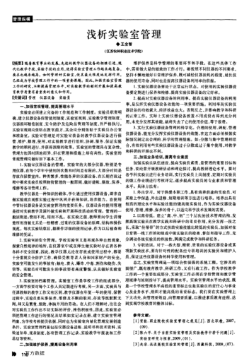 淺析實驗室管理