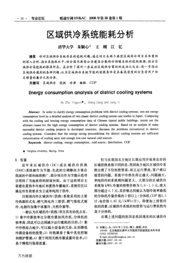 區(qū)域供冷系統(tǒng)能耗分析