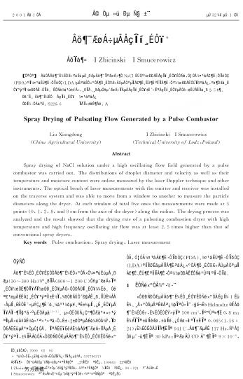 脈動氣流的噴霧干燥