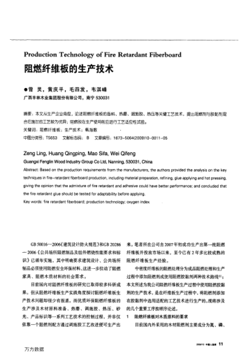 阻燃纖維板的生產(chǎn)技術(shù)