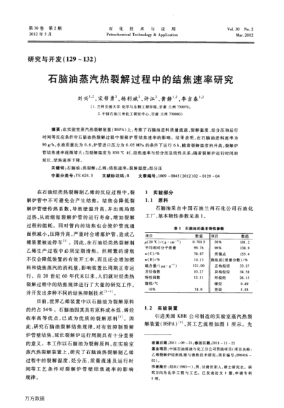 石腦油蒸汽熱裂解過程中的結(jié)焦速率研究