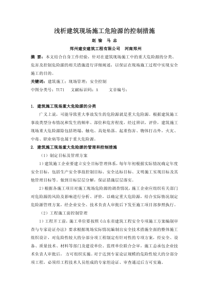 淺析建筑現(xiàn)場施工危險(xiǎn)源的控制措施