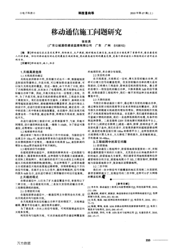 移動(dòng)通信施工問(wèn)題研究