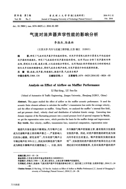 氣流對(duì)消聲器聲學(xué)性能的影響分析