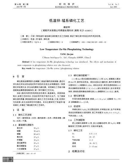 低溫鋅-錳系磷化工藝