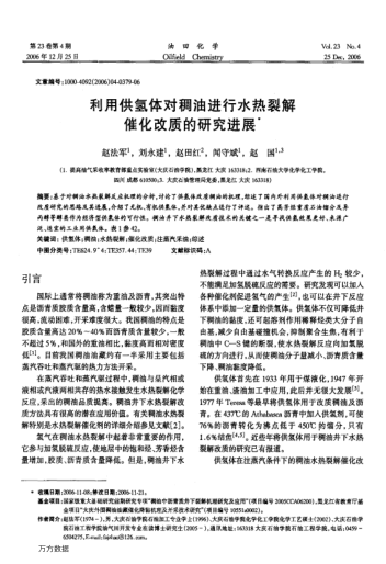 利用供氫體對稠油進行水熱裂解催化改質的研究進展