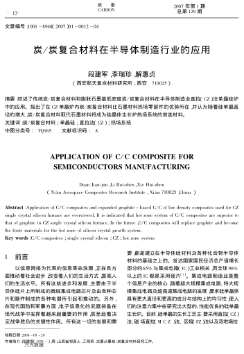 炭/炭復(fù)合材料在半導(dǎo)體制造行業(yè)的應(yīng)用