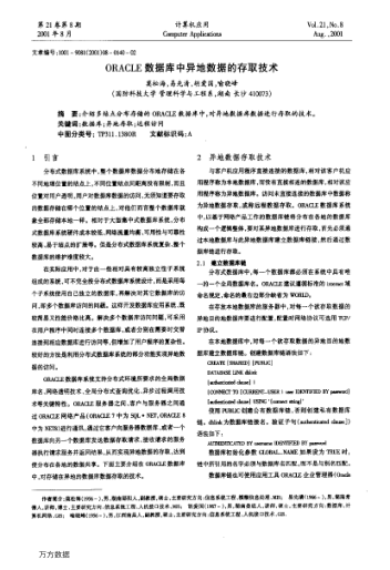 ORACLE數(shù)據(jù)庫中異地數(shù)據(jù)的存取技術