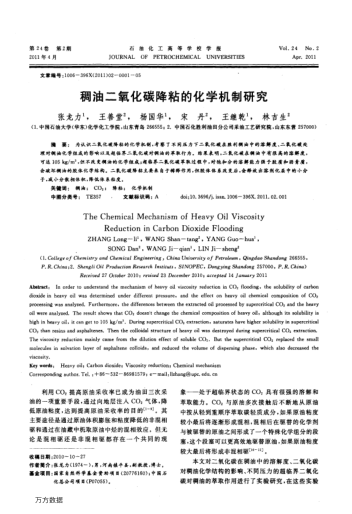 稠油二氧化碳降粘的化學機制研究