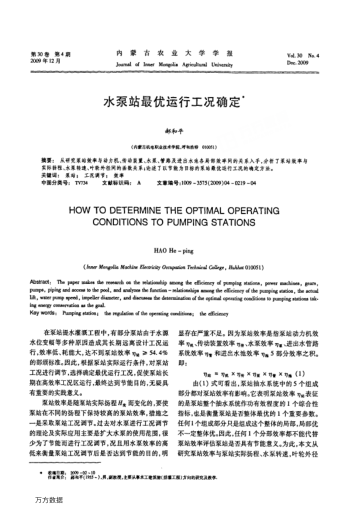 水泵站最優(yōu)運行工況確定