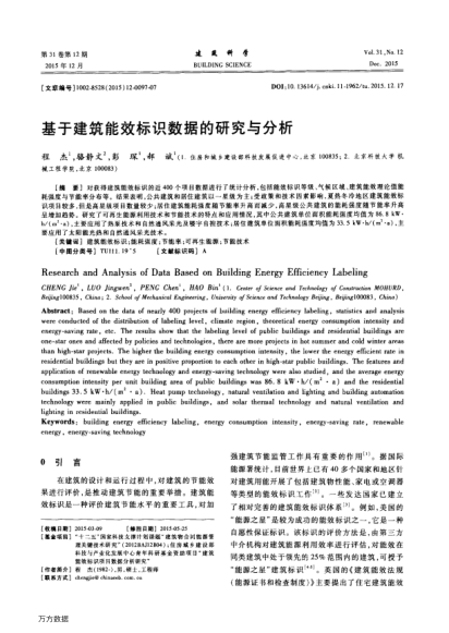 基于建筑能效標(biāo)識(shí)數(shù)據(jù)的研究與分析