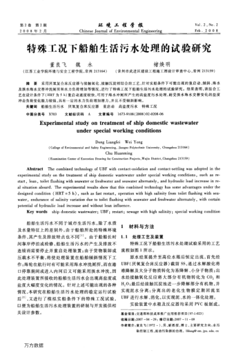 特殊工況下船舶生活污水處理的試驗(yàn)研究
