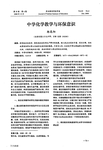 中學(xué)化學(xué)教學(xué)與環(huán)保意識(shí)