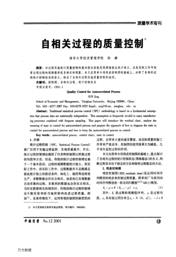 自相關(guān)過程的質(zhì)量控制