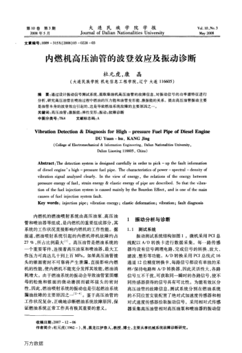 內(nèi)燃機高壓油管的波登效應(yīng)及振動診斷