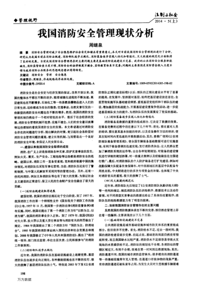 我國消防安全管理現(xiàn)狀分析