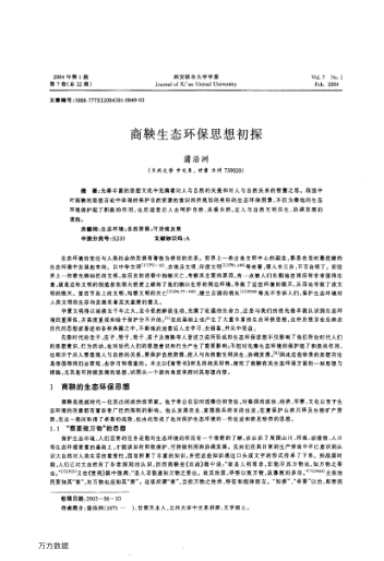 商鞅生態(tài)環(huán)保思想初探